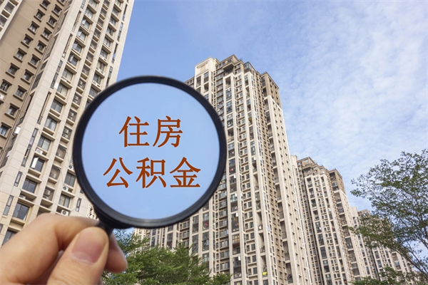 红河离职取出公积（离职取出公积金要什么手续）