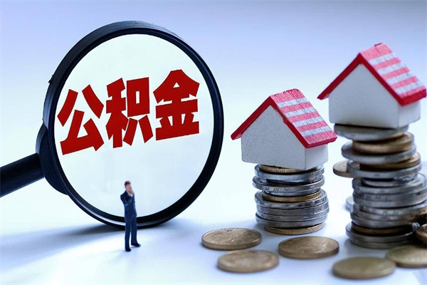 红河离职怎么取公积金（离职取公积金流程）