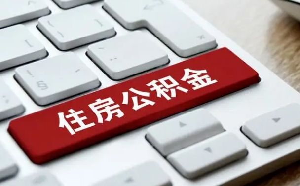 红河公积金离职了怎么提（公积金离职了怎么提取出来）
